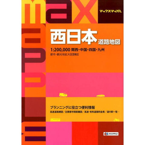 Dショッピング 西日本道路地図3版 マックスマップル カテゴリ 地図の販売できる商品 書籍 ドコモの通販サイト Dショッピング 西日本道路地図3版 マックスマップル カテゴリ 地図の販売できる商品 書籍 ドコモの通販サイト